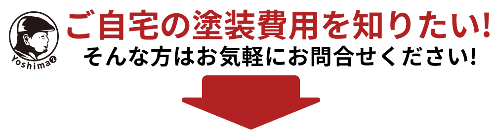 ご自宅の塗装費用を知りたい！ そんな方はお気軽にお問合せください！