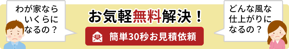 簡単30秒お見積依頼