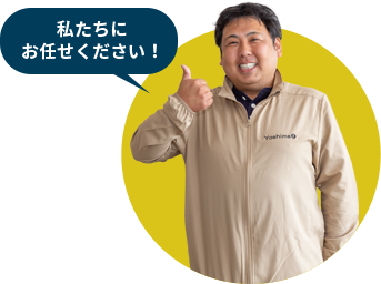 私たちにお任せください!