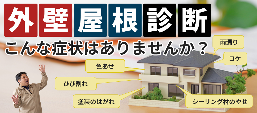 屋根外壁診断 こんな症状はありませんか？