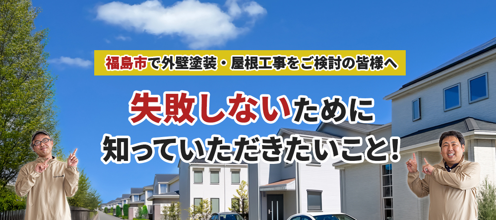 塗装成功の可否は 塗装会社選び で決まります!!塗装をする時に始めに知っておくべき知識