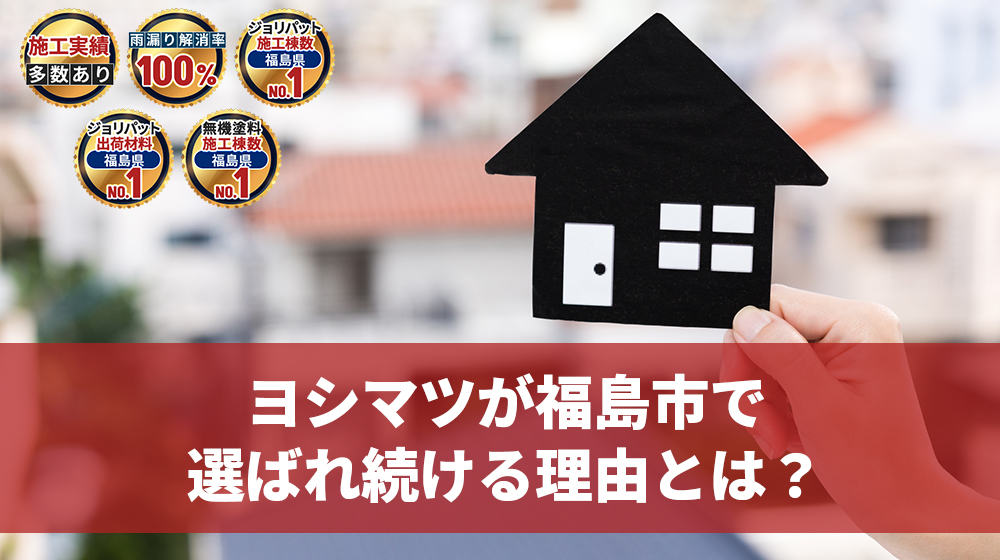 ヨシマツが福島市で選ばれている理由とは？！