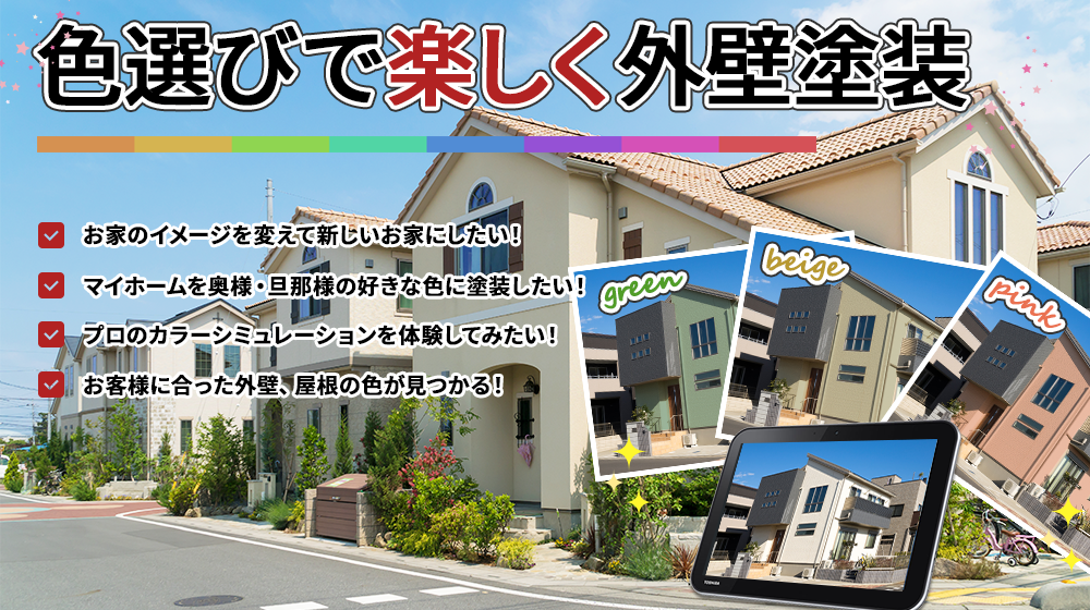 お家の見た目は 色選びで決まります！奥様 大満足！「イメージ通りの色に仕上げたい」という方へ！ 塗装専門のプロがお客様のイメージに 沿ったご提案をさせていただきます！