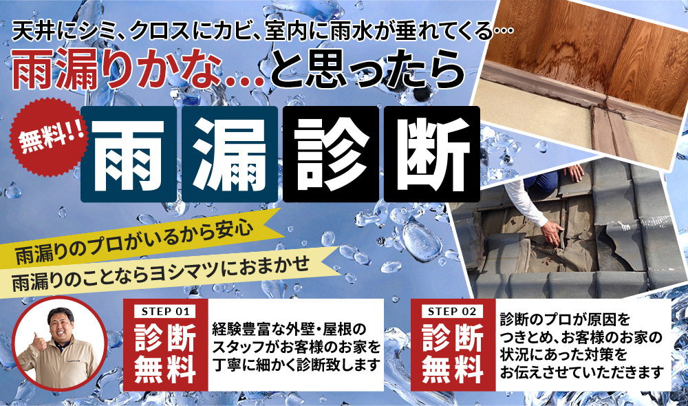 「あ！雨漏りだ！」お困りの方、必見！！雨漏診断＜無料！！＞福島市の家は雨漏りが多い！！スピード対応！家の構造を知り尽くした雨漏りのプロが診断！