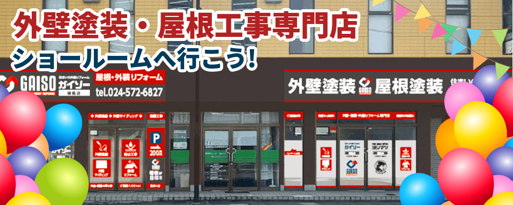 福島市の外壁塗装・屋根塗装ならガイソー福島店へのショールームへ行こう！